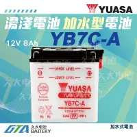 在飛比找蝦皮購物優惠-✚久大電池❚YUASA湯淺機車電瓶 加水式 YB7C-A