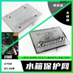 KAWASAKI配件適用於川崎Z750 07-12年不銹鋼鋁合金水箱保護罩改裝網水冷防護網