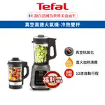 TEFAL 法國特福 真空高速火氧機-冷熱雙杯(調理機/寶寶副食品/豆漿機/養身料理)(福利品)