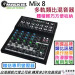 MACKIE MIX 8 類比 混音器 8軌 演講 會議 展演 穎凱 公司貨 2年保固