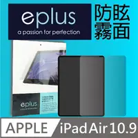 在飛比找PChome24h購物優惠-eplus 防眩霧面保護貼 iPad Air 10.9