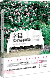 在飛比找三民網路書店優惠-幸福，原本觸手可及（簡體書）