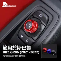 在飛比找Yahoo!奇摩拍賣優惠-速霸陸 後照鏡旋鈕 Subaru BRZ GR86 2021