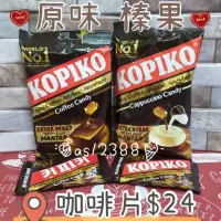 在飛比找蝦皮購物優惠-KOPIKO香濃咖啡糖175g 榛果牛奶 咖啡糖/包