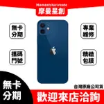 ☆摩曼星創☆免費分期APPLE IPHONE 12 256GB 白/紅/黃/綠/藍/紫 學生/上班族/職業軍人