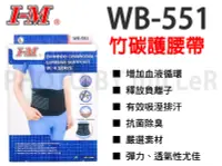 在飛比找Yahoo!奇摩拍賣優惠-【含稅-可統編】I-M 愛民 軀幹裝具 WB-551 竹炭腰