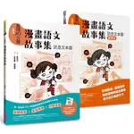 【全新】●晨讀10分鐘：漫畫語文故事集．訊息文本篇（含練習本，共兩本）_愛閱讀養生_親子天下