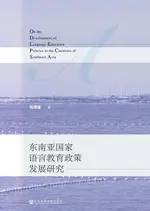 【電子書】东南亚国家语言教育政策发展研究