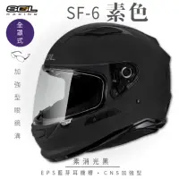 在飛比找momo購物網優惠-【SOL】SF-6 素色 素消光黑 全罩(安全帽│機車│內襯