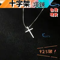 在飛比找樂天市場購物網優惠-十字架 項鍊 鎖骨鍊 S925 純銀項鍊 十字 禮物 沂軒精