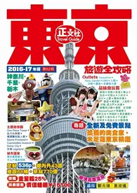 在飛比找TAAZE讀冊生活優惠-東京旅遊全攻略（2016-17年版）第62刷 (二手書)