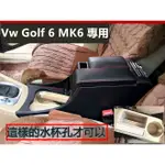 福斯VW GOLF 6 MK6 專用 扶手箱 中央扶手 車用扶手 免打孔中央手扶箱 收納盒 置物盒 手扶箱 車杯 肘托