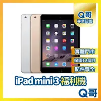 在飛比找蝦皮購物優惠-【Q哥】Apple iPad mini 3 二手平板 一年保