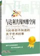 與達利共闖四維空間：100件你不知道的關於藝術的事（簡體書）