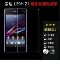 在飛比找Yahoo!奇摩拍賣優惠-【宅動力】9H鋼化玻璃保護貼 SONY Xperia Z Z