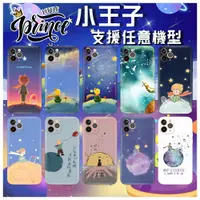 在飛比找蝦皮購物優惠-小王子 手機殼 適用iPhone 三星 小米紅米 LG VI