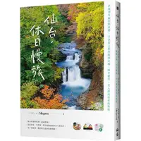 在飛比找PChome24h購物優惠-仙台，休日慢旅：直飛羽生結弦的故鄉，尋訪森之都的戰國古城、四