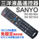 SANYO 三洋液晶電視遙控器 RC-S068A RC-S078 RC-S075 RC-S100 RC-S101