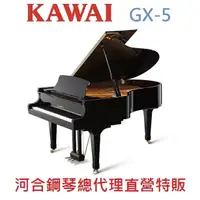 在飛比找樂天市場購物網優惠-KAWAI GX-5 河合平台鋼琴 日本原裝 五號琴【河合鋼