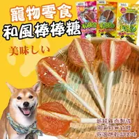 在飛比找樂天市場購物網優惠-【和風】台灣製 100%純雞肉寵物棒棒糖X10包 肉乾 狗狗