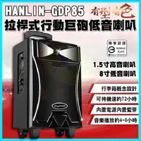 在飛比找蝦皮購物優惠-HANLIN GDP85 拉桿式行動巨砲低音藍芽5吋高音+8