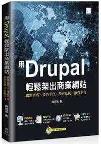 在飛比找樂天市場購物網優惠-用Drupal輕鬆架出商業網站：網路商店╳報名平台╳預約系統