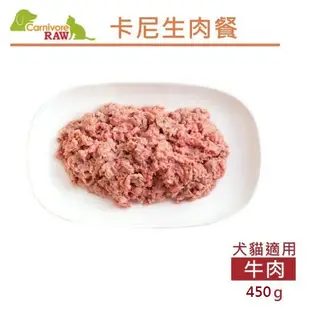 Carnivore RAW卡尼生肉餐- 生肉餐450g 犬貓適合