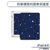 在飛比找蝦皮商城優惠-iPad 10代 附筆槽簡約圖案保護套(10.9吋) 保護套