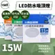 東亞照明 東亞 LCS014 LED 15W 22W 防水吸頂燈 防水 IP65