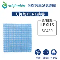 在飛比找PChome24h購物優惠-【綠能環控清淨網】車用冷氣空氣淨化濾網 適用LEXUS: S