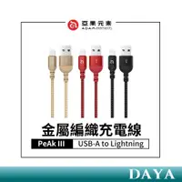 在飛比找蝦皮購物優惠-【亞果元素】PeAk III USB-A to Lightn