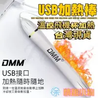 在飛比找蝦皮購物優惠-DMM USB溫控加熱棒 飛機杯加熱棒 自慰器加熱棒 溫控加