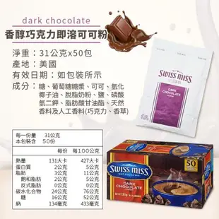 【DREAMSELECT】Swiss miss 可可粉(兩款可選),香醇巧克力粉/巧克力飲品/costco 好市多/黑巧克力粉