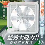 ✨現貨秒出✨排風扇 10吋 鋁葉片 永用牌 電風扇 吸排兩用通風扇 通風電扇 工業排風扇 吸排扇 抽風扇 風扇 通風扇