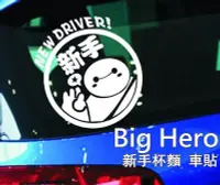 在飛比找Yahoo!奇摩拍賣優惠-[嗶嗶嗶]Big Hero新手杯麵 大英雄天團  汽車機車貼