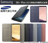 在飛比找樂天市場購物網優惠-【$299免運】三星 S8 Plus S8+ 原廠皮套 LE