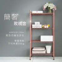 在飛比找Yahoo!奇摩拍賣優惠-鐵架【輕型 60x30x120cm 四層玫瑰金】整體耐重20