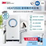 【3M】HEAT2500變頻觸控式熱飲機雙溫組-附S003淨水器(送樹脂軟水系統+樹脂軟水濾心+安裝)