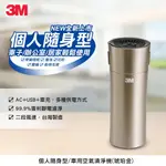 3M 個人隨身空氣清淨機 琥珀金 FA-C20PT