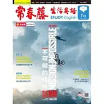 常春藤生活英語雜誌7月號/2023第242期 不可能的任務 二手雜誌 英文雜誌 大安及永和可面交