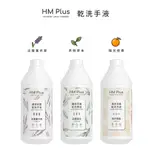 HM PLUS 乾洗手液-茶樹草本/淡雅薰衣草 (1000 ML)