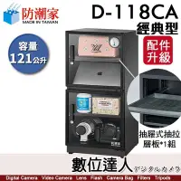 在飛比找Yahoo!奇摩拍賣優惠-【數位達人】防潮家【D-118C／D-118CA 121公升