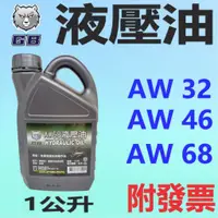 在飛比找蝦皮購物優惠-✨GB 灰熊機油✨液壓油 AW 32、46、68⛽️1公升【