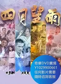 在飛比找Yahoo!奇摩拍賣優惠-DVD 海量影片賣場 四月望雨 台劇 2020年