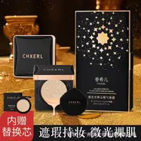 在飛比找蝦皮購物優惠-台灣現貨✨正品保證✨CHXERL無暇氣墊粉餅 正裝+替換裝鎏