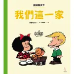 【MOMOBOOK】娃娃看天下—我們這一家(電子書)