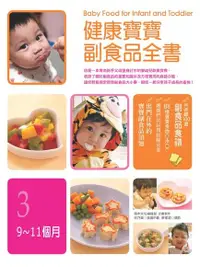 在飛比找Readmoo電子書優惠-健康寶寶副食品全書：9~11個月