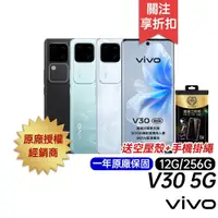 在飛比找蝦皮商城優惠-vivo V30 5G 12G/256G 台灣公司貨 原廠一