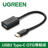 在飛比找PChome24h購物優惠-綠聯 USB3.0 Type-C OTG傳輸線