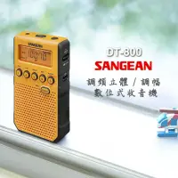 在飛比找momo購物網優惠-【SANGEAN 山進】調頻立體/調幅 數位式收音機DT80